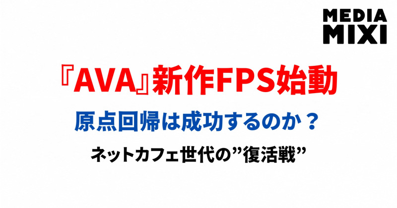 AVAのIP新作FPSが2026年内サービス開始へ　運営陣が「原体験への回帰」掲げる