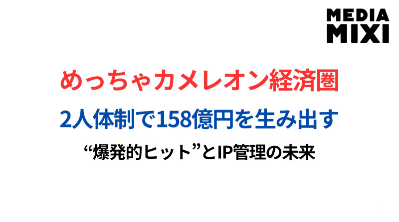 個人開発『めっちゃカメレオン』2000万本突破。発売2か月、流通総額158億円規模に