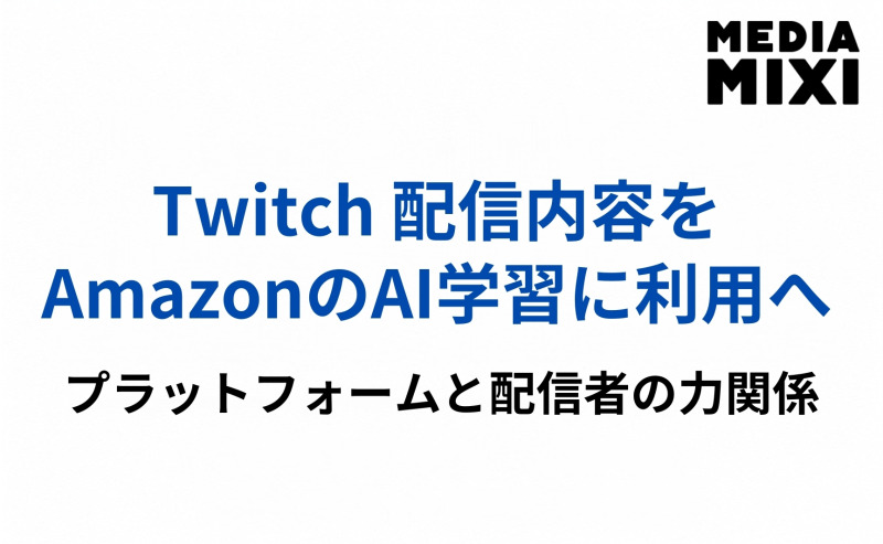 Twitch、配信内容をAmazonのAI学習に利用へ。初期設定は「オン」