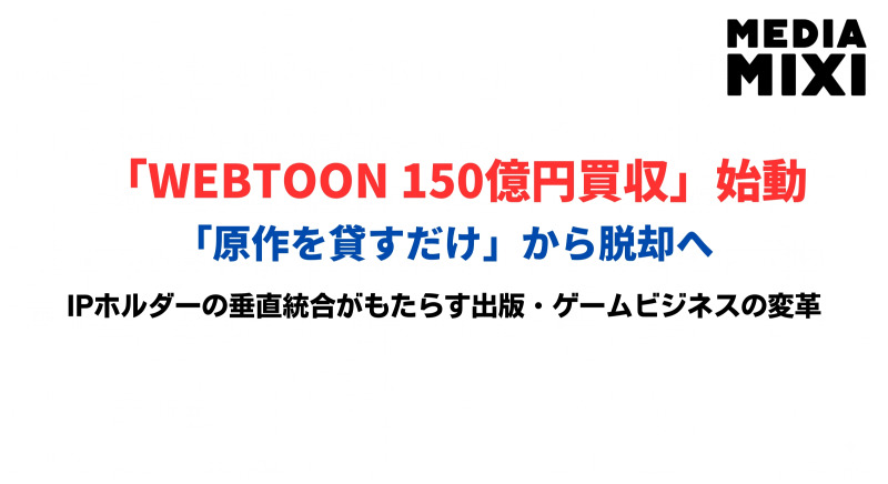 「原作を貸すだけ」では稼げない。ウェブトゥーン最大手が150億円で韓国ゲーム会社を子会社化