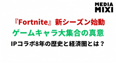 フォートナイト×ゲームキャラ大集合の狙いとは？IPコラボ8年の歴史と経済圏を読み解く
