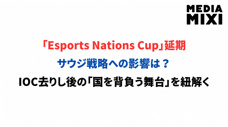 国別対抗「Esports Nations Cup」が1年延期。2027年開催への影響とは