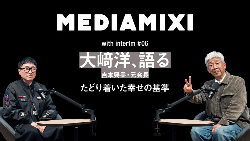 「何食ってもうまい俺になるのが一番幸せや」大﨑洋がたどり着いた幸せの基準——MEDIAMIXI with interfm #6