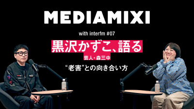 「それ、昔の自分じゃない?」黒沢かずこが語る、“老害”との向き合い方——MEDIAMIXI with interfm #7