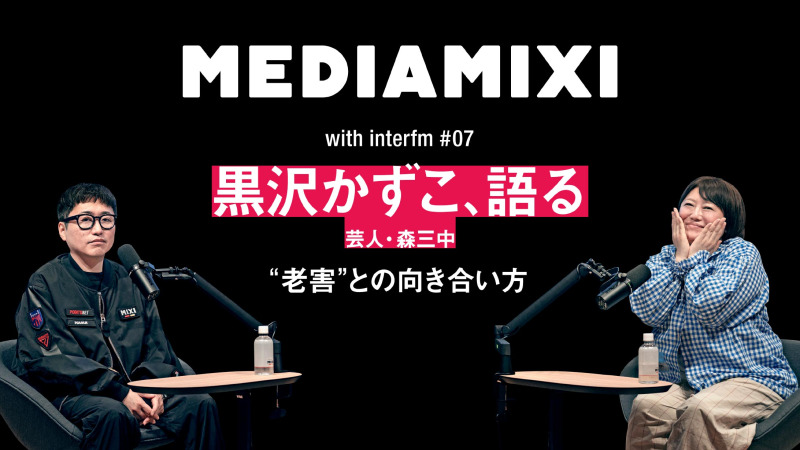 「それ、昔の自分じゃない？」黒沢かずこが語る、“老害”との向き合い方——MEDIAMIXI with interfm #7