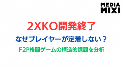 『2XKO』はなぜ開発終了へと至ったのか?基本プレイ無料の格闘ゲームが抱える構造的課題