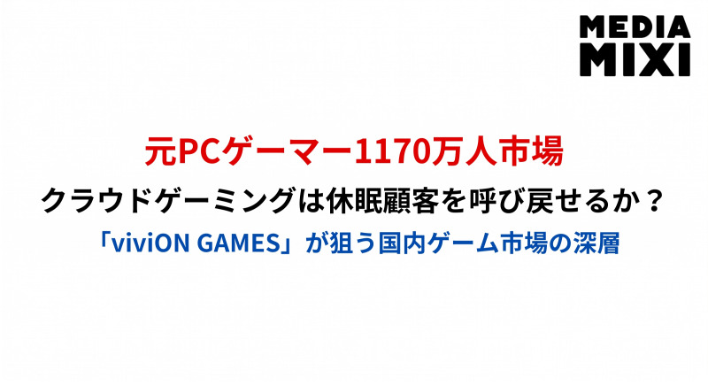 クラウドゲーミング新潮流。買い切り型「viviON GAMES」が狙う元PCゲーマー1170万人市場