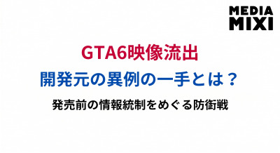 「サーバーにいた全員」が対象に。GTA6映像流出でTake-Twoが放った異例の一手