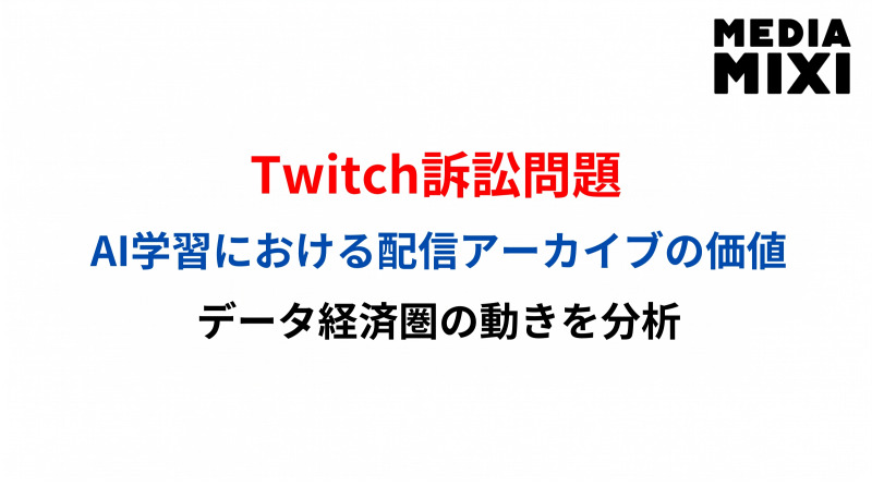 値段のつかない資産。TwitchとRedditが示すデータ経済の二つの経路