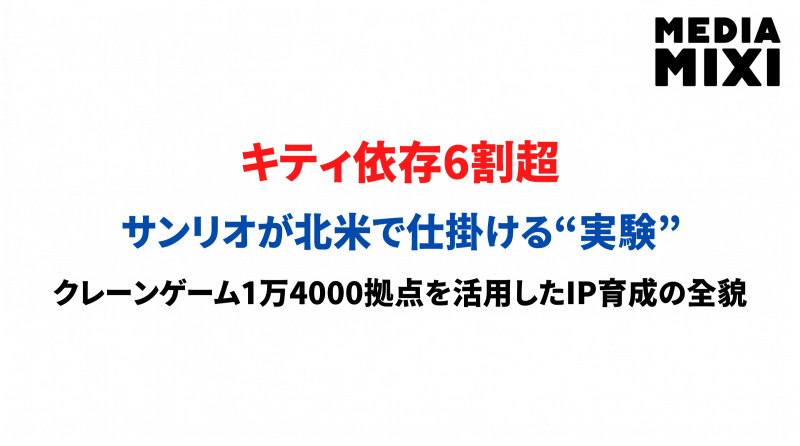 キティ依存6割超。サンリオが1万4000箇所のクレーンゲームに賭けた理由