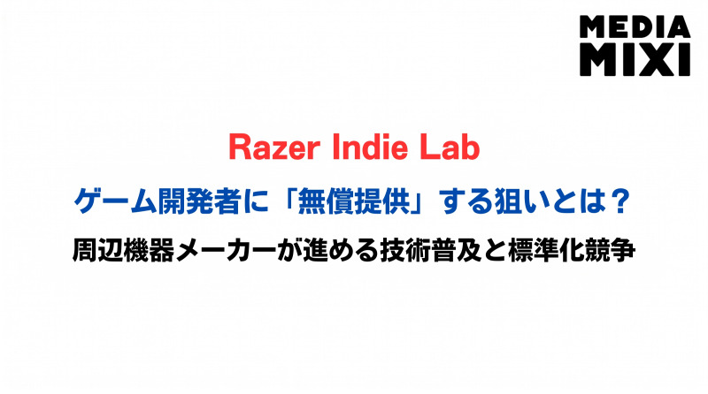 Razerがインディーゲーム開発者に「タダで」渡すもの。資金でも販路でもないその”正体”