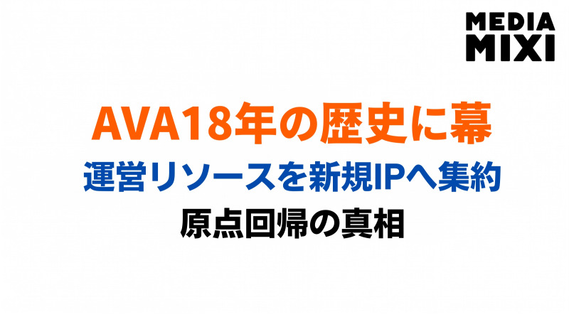 老舗FPS『AVA』10月28日サービス終了へ。新規IPタイトル『AVA RE:BIRTH』へ運営リソース集約