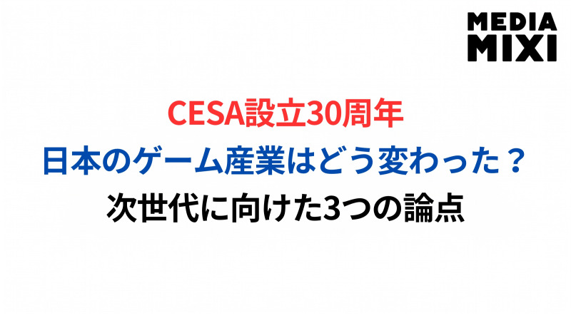 倫理規定からガチャ指針まで CESA30年の年表が映す日本ゲーム産業の激変