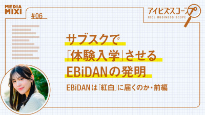 サブスクで「体験入学」させるEBiDANの発明【望月優夢のアイビズスコープ #06】