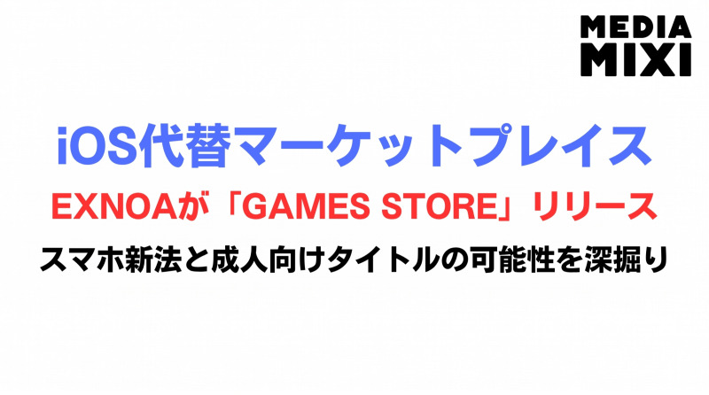 EXNOAがiOS代替マーケットプレイスに参入。App Storeを経由せず10タイトルを提供
