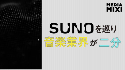 音楽業界、音楽生成AI「Suno」巡り分裂