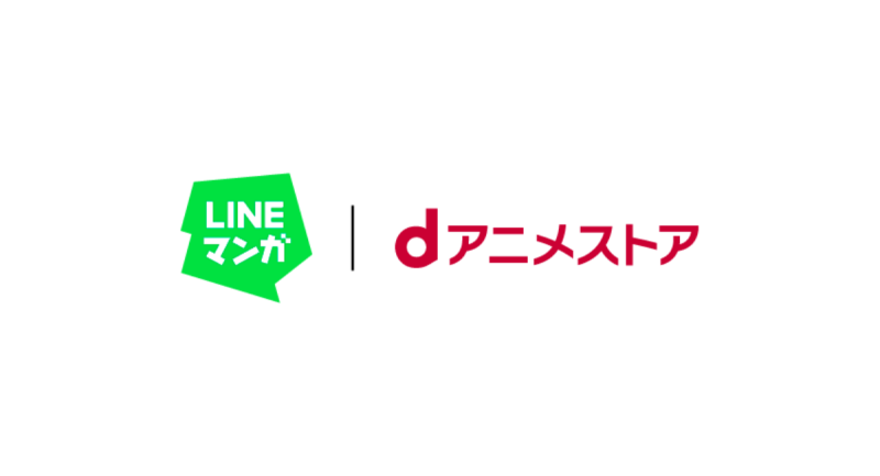 「LINEマンガ」で原作マンガもアニメも楽しめる 定額制アニメ見放題「dアニメストア for LINEマンガ」提供開始