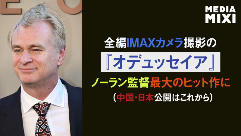 『オデュッセイア』、IMAX史上最高の興行収入を記録