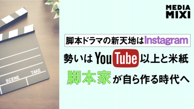 Instagram、脚本ありテレビ番組がブーム YouTube凌駕する勢い