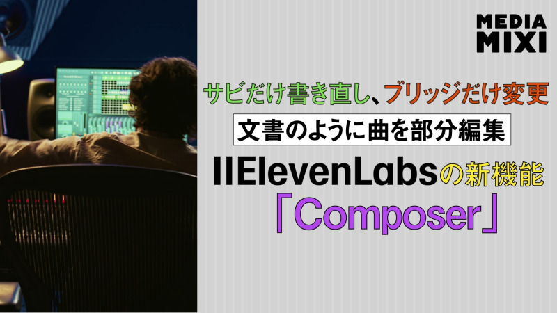 音楽生成AI「ElevenMusic」、セクションごとの楽曲編集ツール導入
