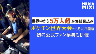 ポケモン世界選手権2026、サンフランシスコで8/28〜開催 ファンイベント併催で5万人超来場も