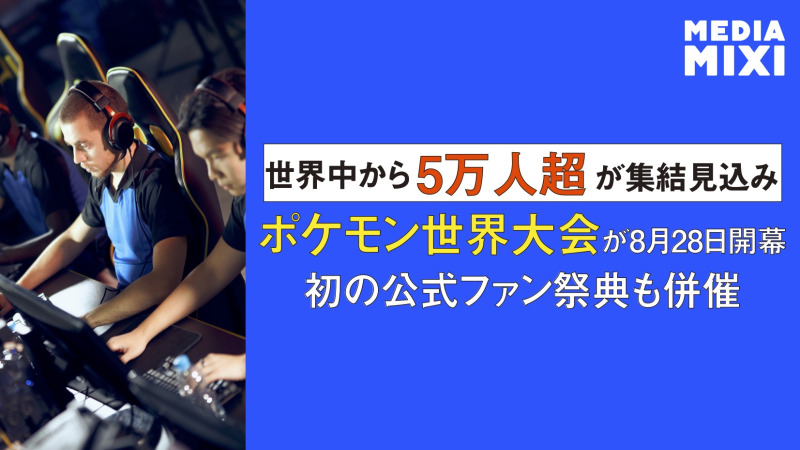 ポケモン世界選手権2026、サンフランシスコで8/28〜開催 ファンイベント併催で5万人超来場も