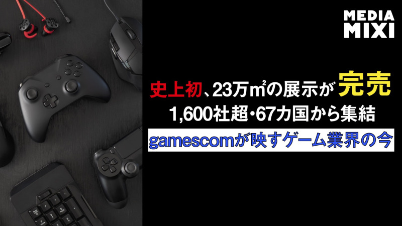 世界最大級ゲームイベント「ゲームズコム」開幕 初の展示スペース完売で「業界回復の兆候」