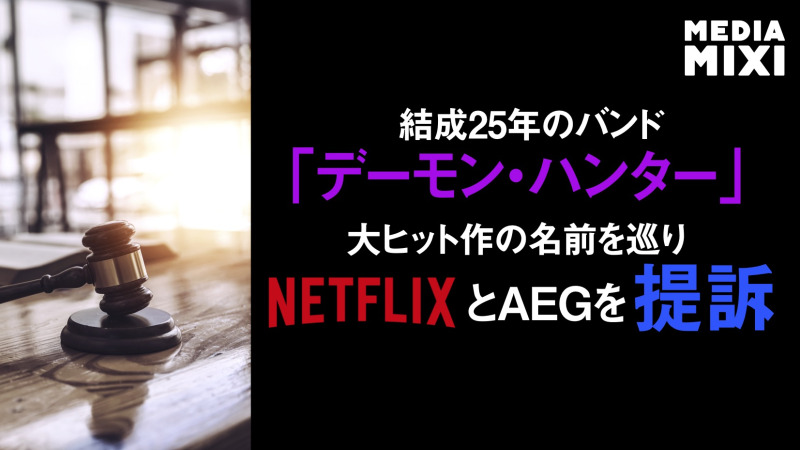メタルバンド「デーモン・ハンター」、『KPOPガールズ! デーモン・ハンターズ』巡りNetflix・AEG提訴