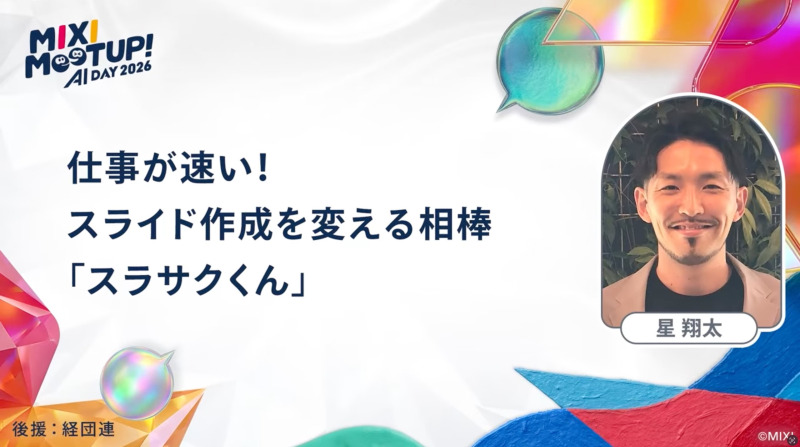 元フットサル日本代表主将（現MIXI）が新入社員にコーチ！プレゼンがはかどるAI「スラサクくん」の使い方