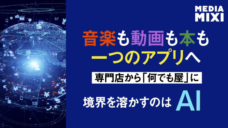 AIと万能エンタメアプリの台頭