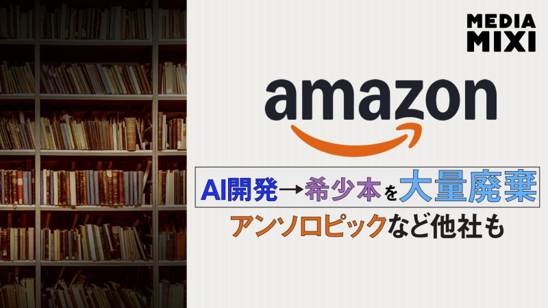 アマゾン、AI学習用に大量の書籍を収集・廃棄 追跡調査