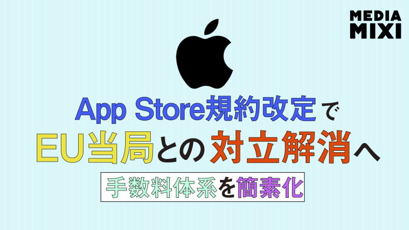 アップル、EUでApp Store規約を再び大幅変更