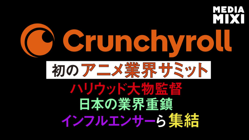 Crunchyroll初のアニメ業界サミット、ギレルモ・デル・トロ監督ら登壇決定