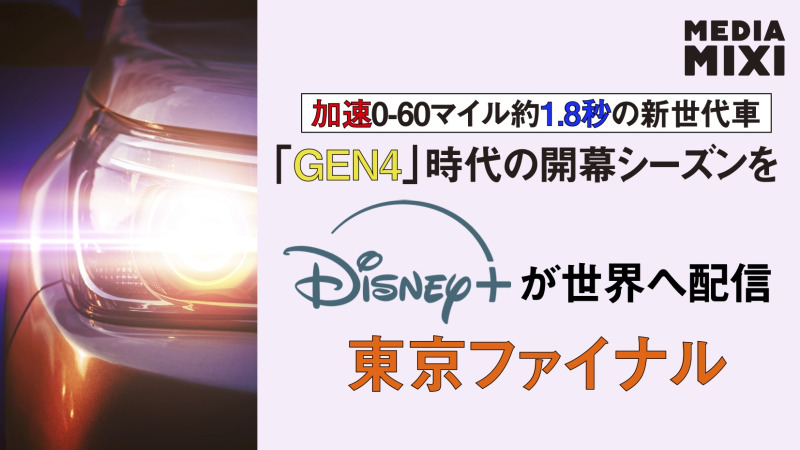 ディズニー、フォーミュラEとストリーミング配信契約を締結