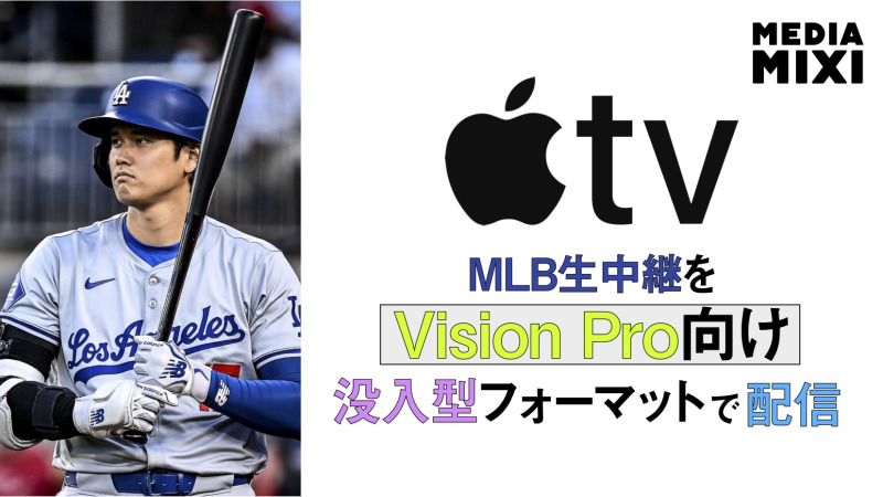 アップル、Vision Pro向けにMLB生中継 大谷選手所属チーム試合も