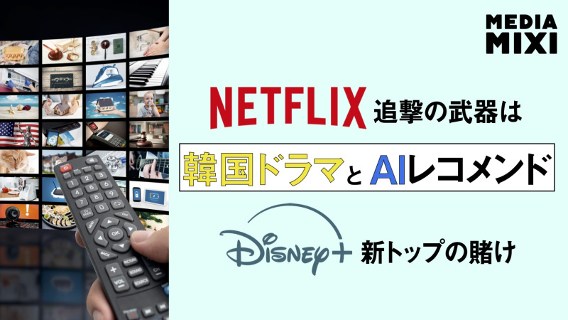 Disney+、韓国ドラマとAIレコメンド強化でNetflix追撃