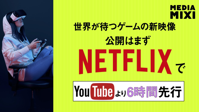 Netflix、ゲーム『グランド・セフト・オートVI』特別予告映像を先行公開