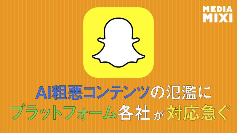 Snapchat、「Spotlight」推奨からAI生成コンテンツ除外