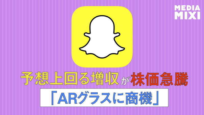 Snapchat、第2四半期は19%増収 ARグラスは「長期的ビジネスチャンス」