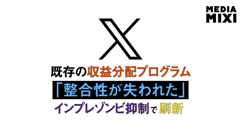 X、クリエイター報酬体系を刷新 インプレゾンビ抑制