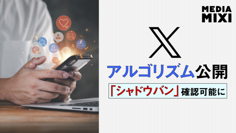 X、アルゴリズム公開 透明性向上で
