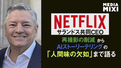Netflixテッド・サランドス共同CEO、AIについて語る