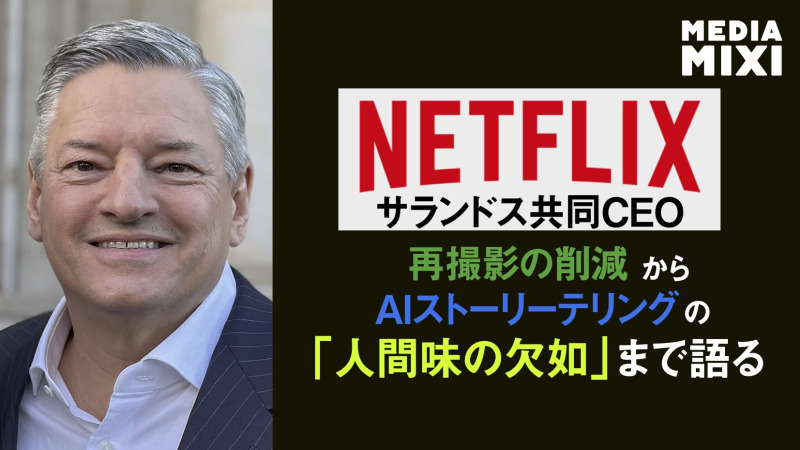 Netflixテッド・サランドス共同CEO、AIについて語る