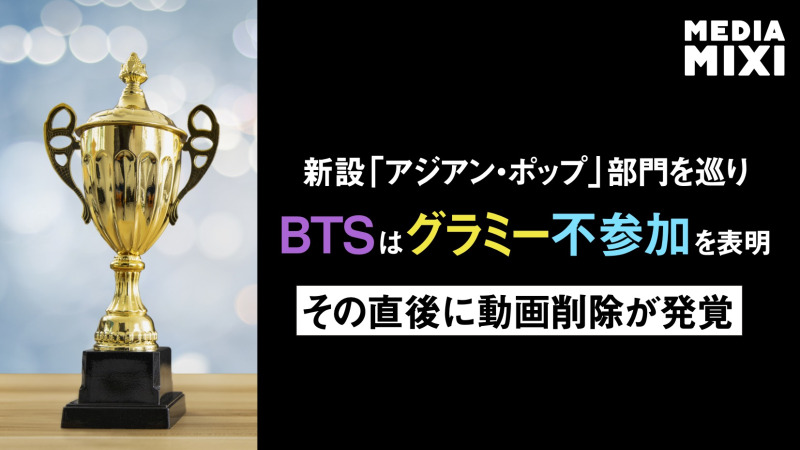 グラミー賞、BTSパフォーマンス動画削除でファン激怒