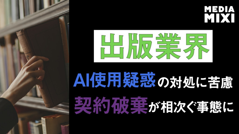 200万ドルの小説出版契約、AI使用疑惑で破談に