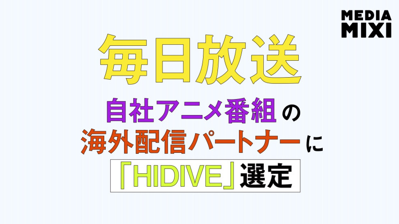 海外アニメ配信「HIDIVE」、毎日放送と提携拡大 独占配信契約を締結