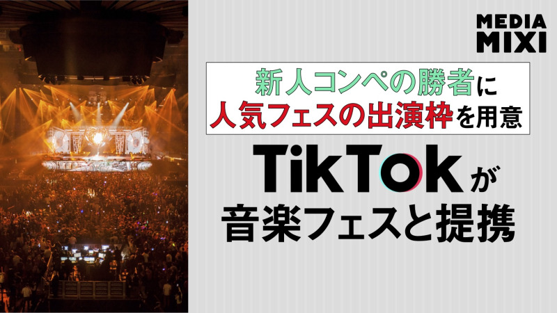 TikTok、新進アーティストに主要フェスティバル出演枠提供