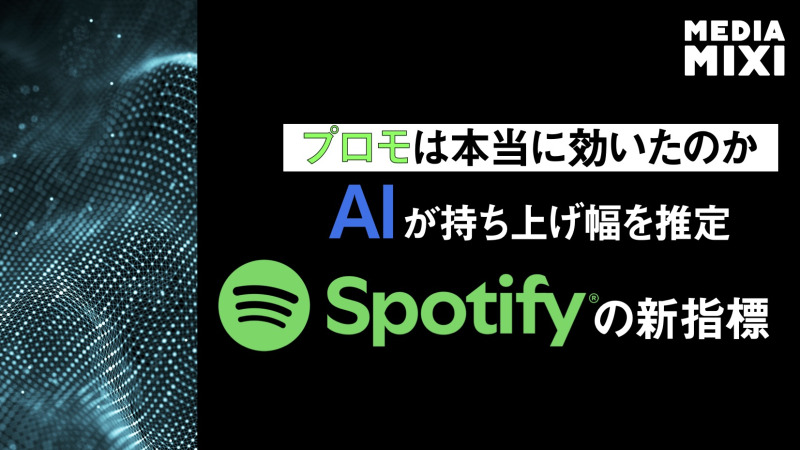 Spotify、ディスカバリーモードに指標「キャンペーンリフト」追加