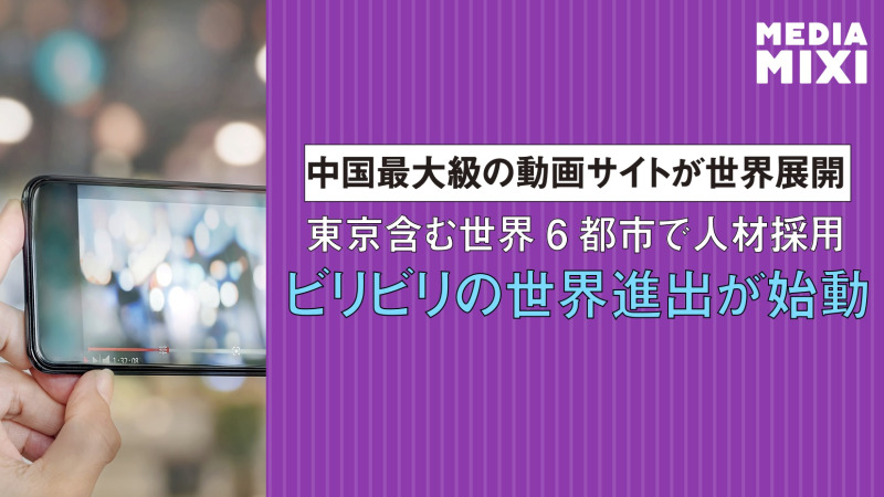 「中国版YouTube」bilibili、グローバル展開へ