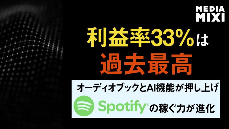 Spotify、第2四半期は14%増収 AI投資を加速